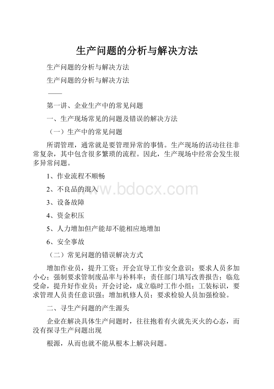 生产问题的分析与解决方法.docx