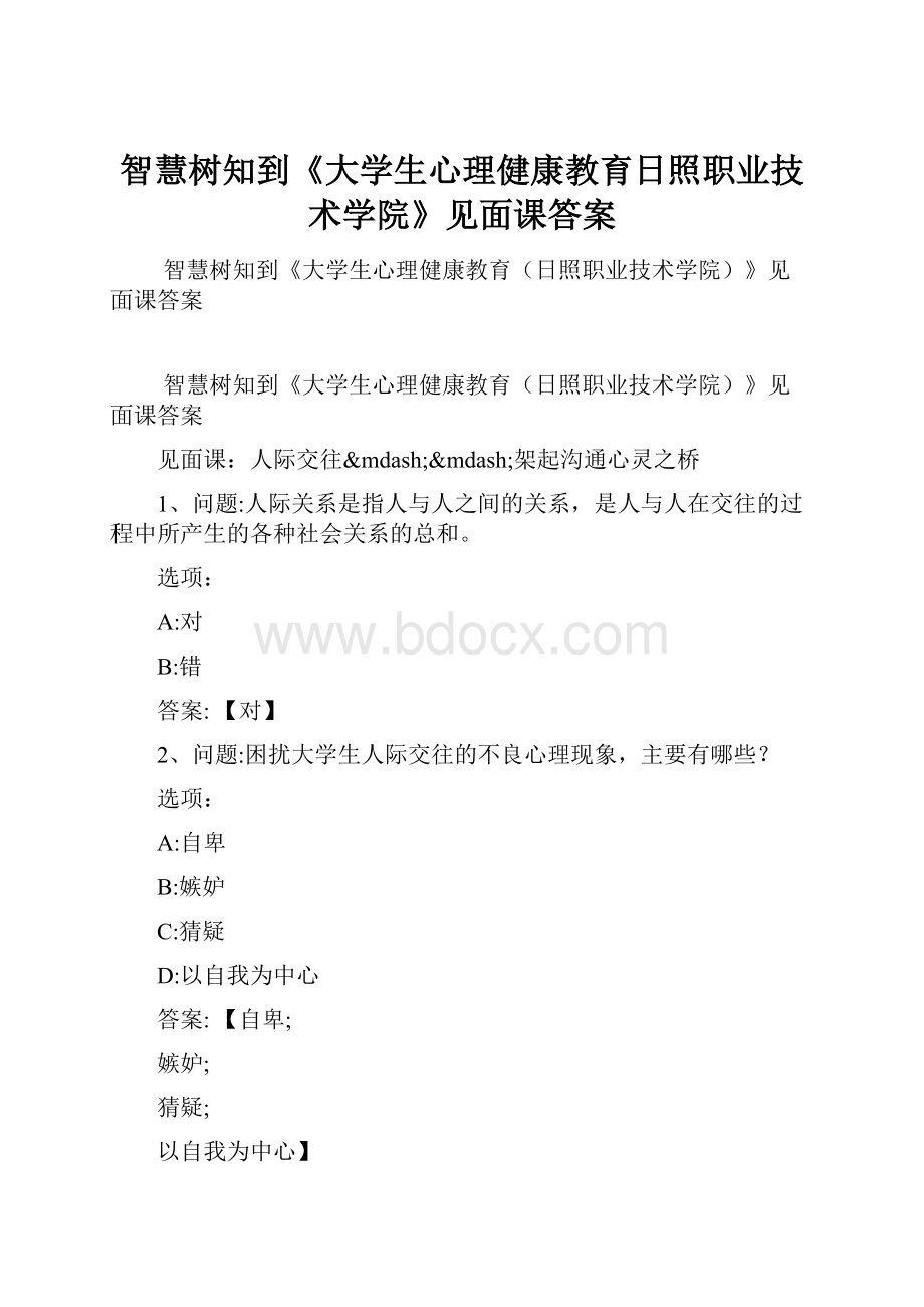 智慧树知到《大学生心理健康教育日照职业技术学院》见面课答案.docx