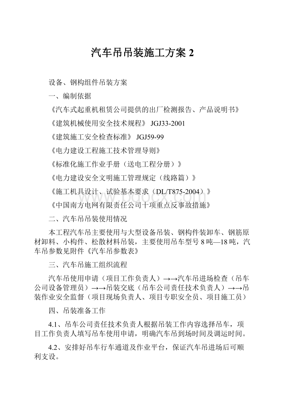 汽车吊吊装施工方案2.docx