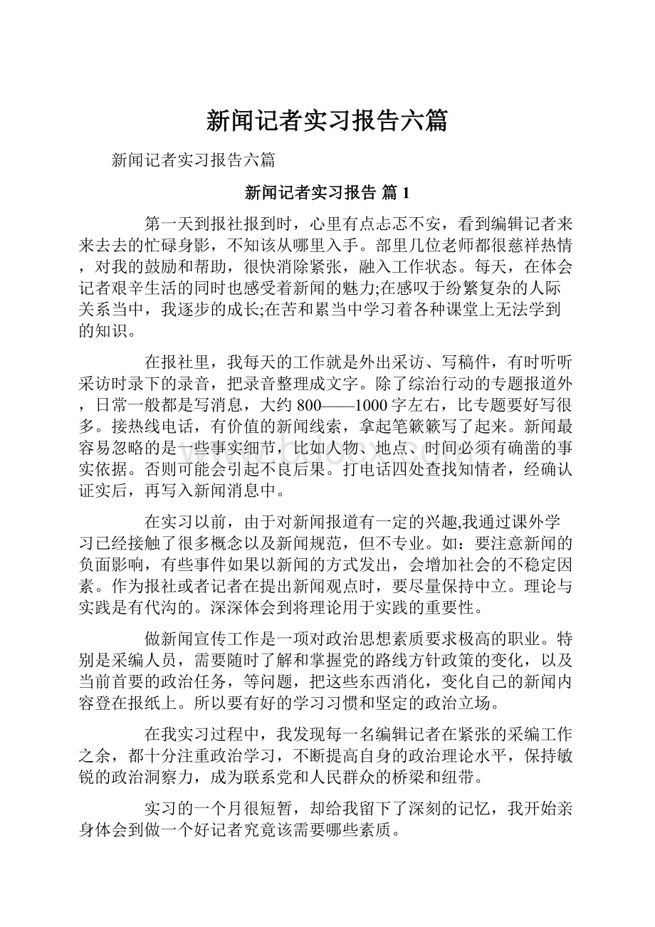 新闻记者实习报告六篇.docx_第1页