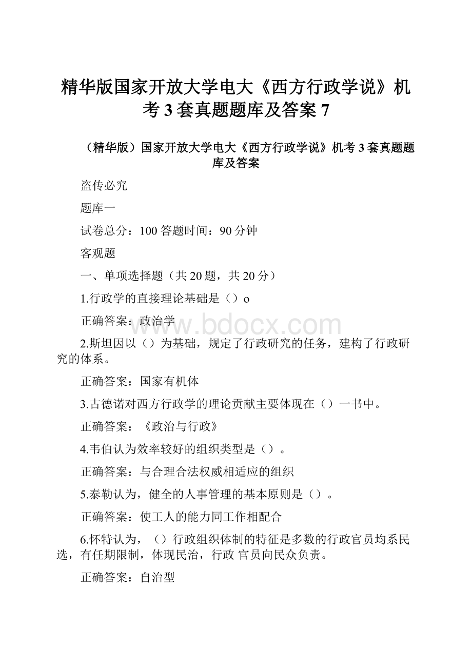 精华版国家开放大学电大《西方行政学说》机考3套真题题库及答案7.docx_第1页