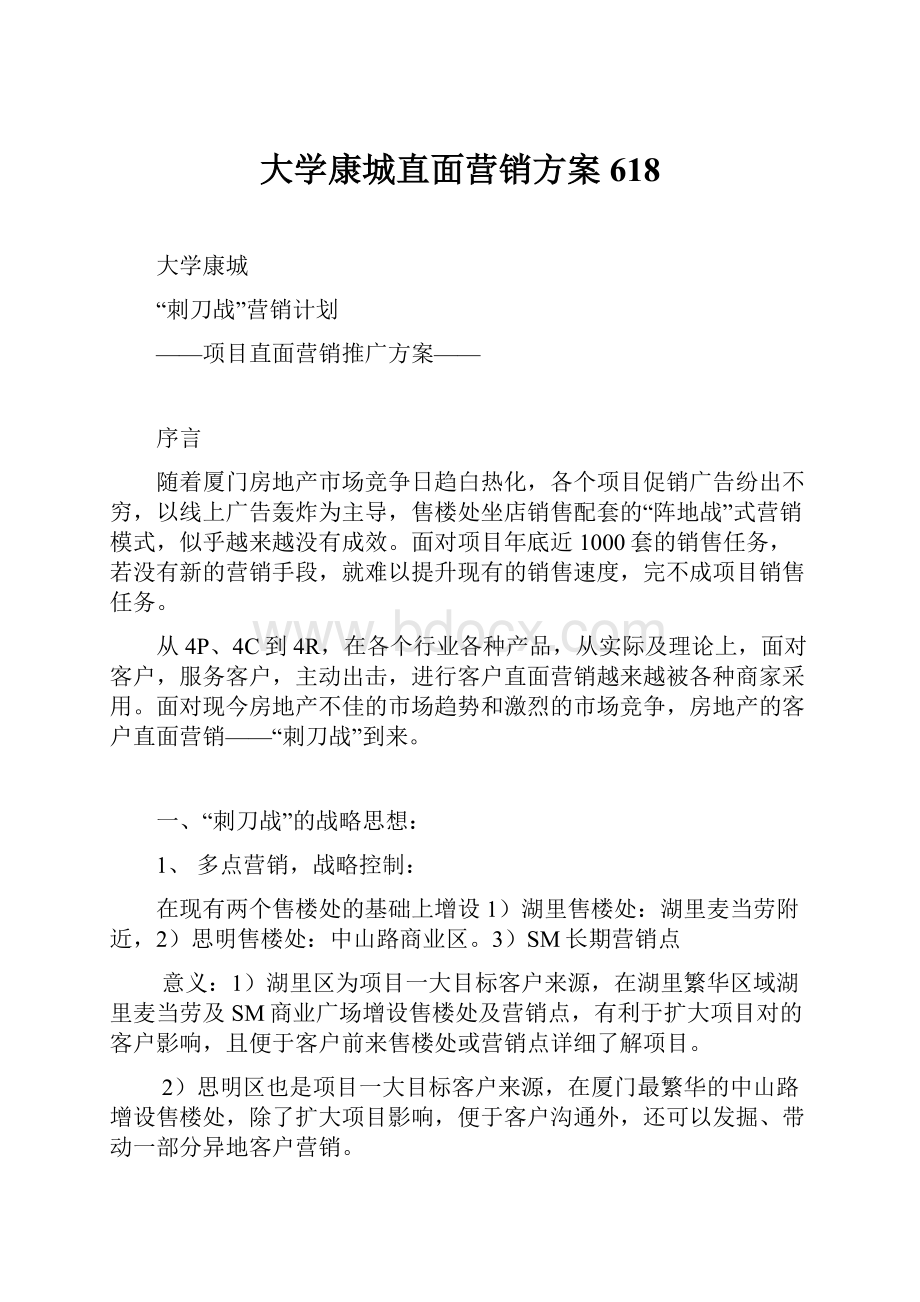 大学康城直面营销方案618.docx_第1页