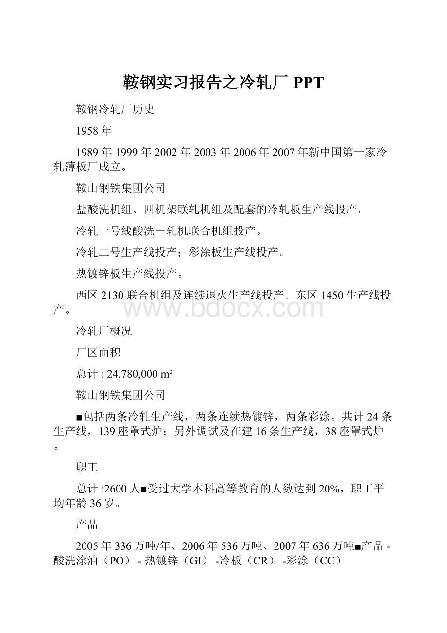 鞍钢实习报告之冷轧厂PPT.docx