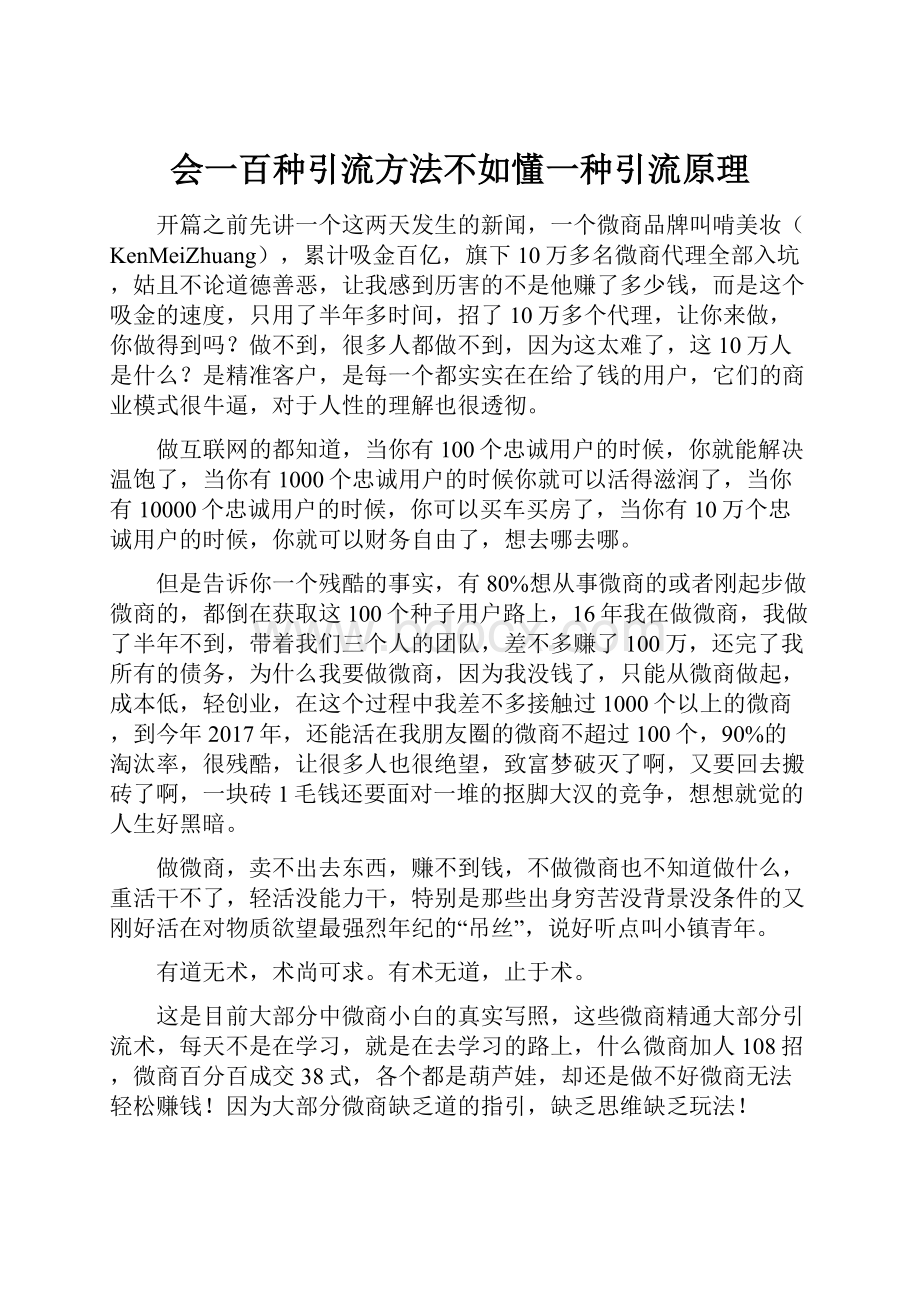 会一百种引流方法不如懂一种引流原理.docx_第1页