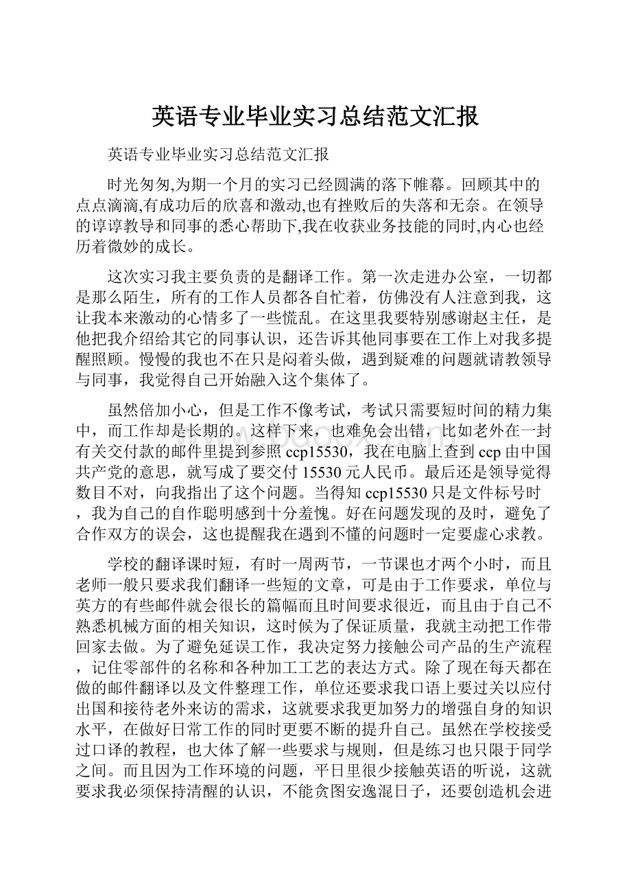 英语专业毕业实习总结范文汇报.docx