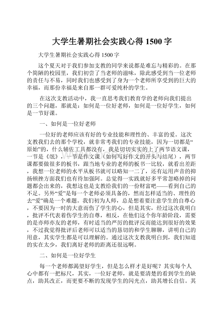 大学生暑期社会实践心得1500字.docx