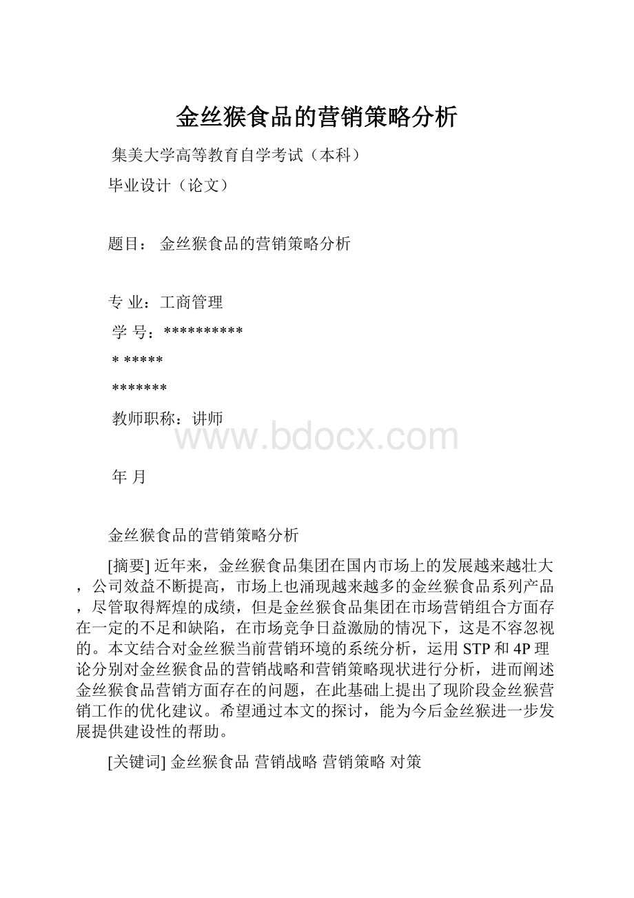 金丝猴食品的营销策略分析.docx