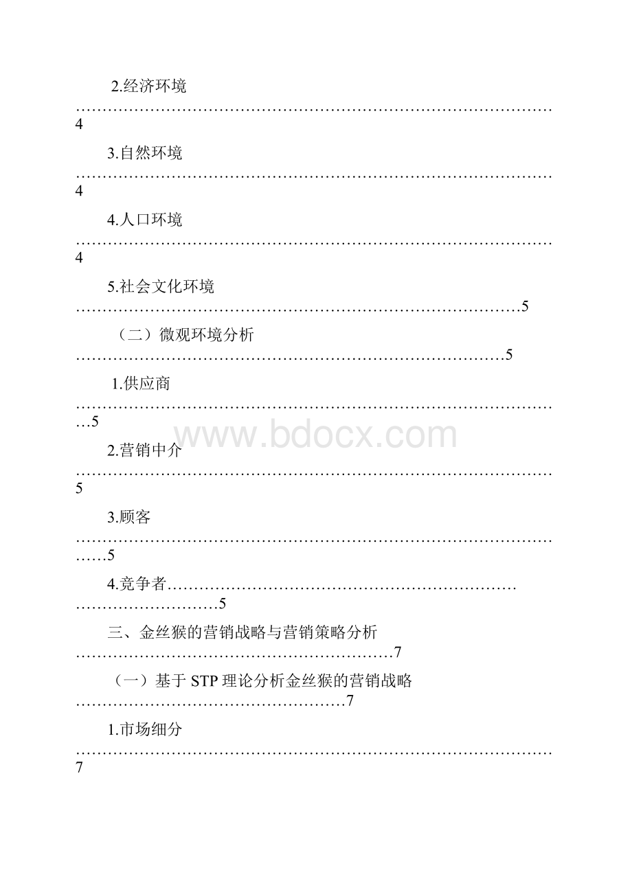 金丝猴食品的营销策略分析.docx_第3页