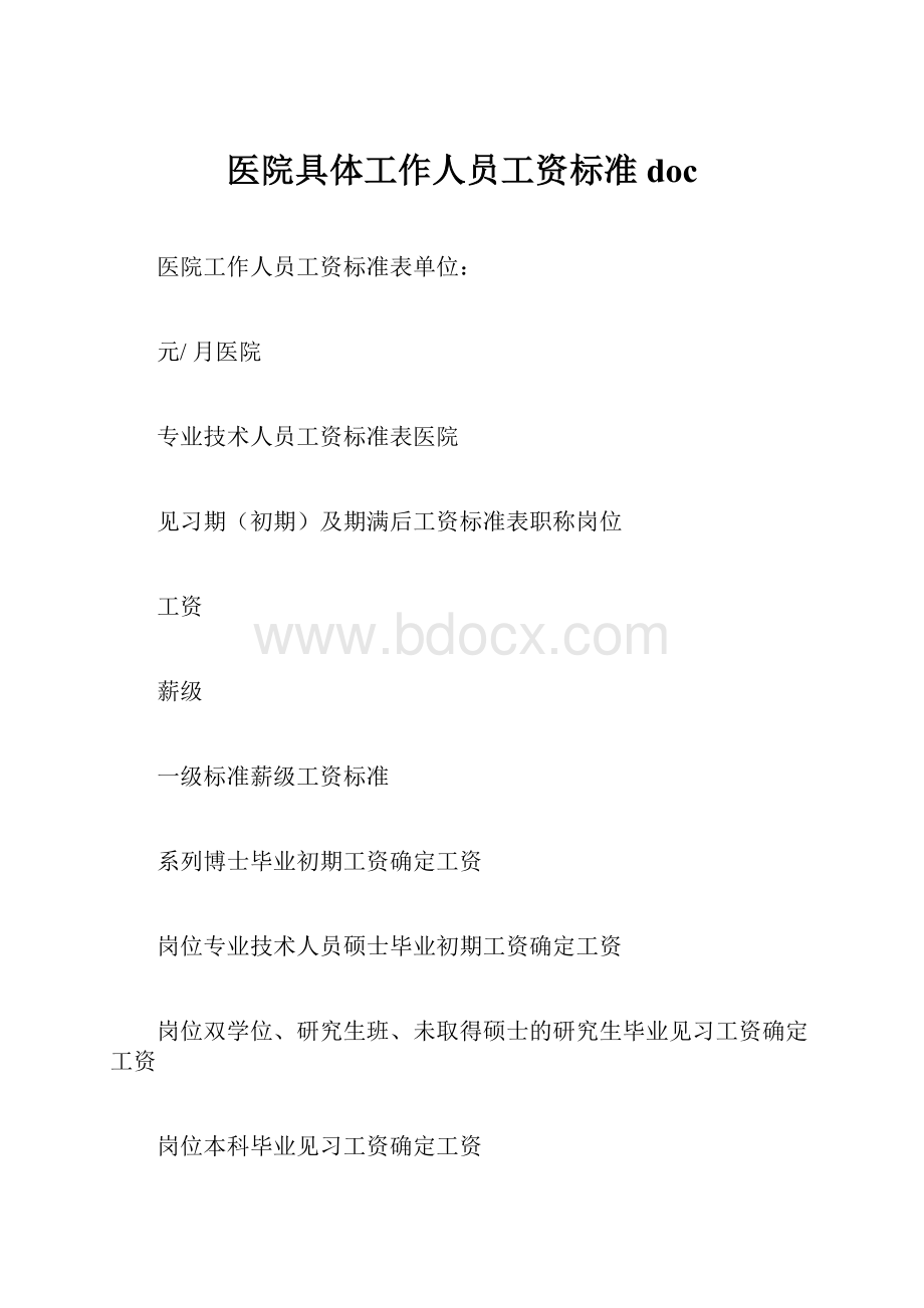 医院具体工作人员工资标准doc.docx