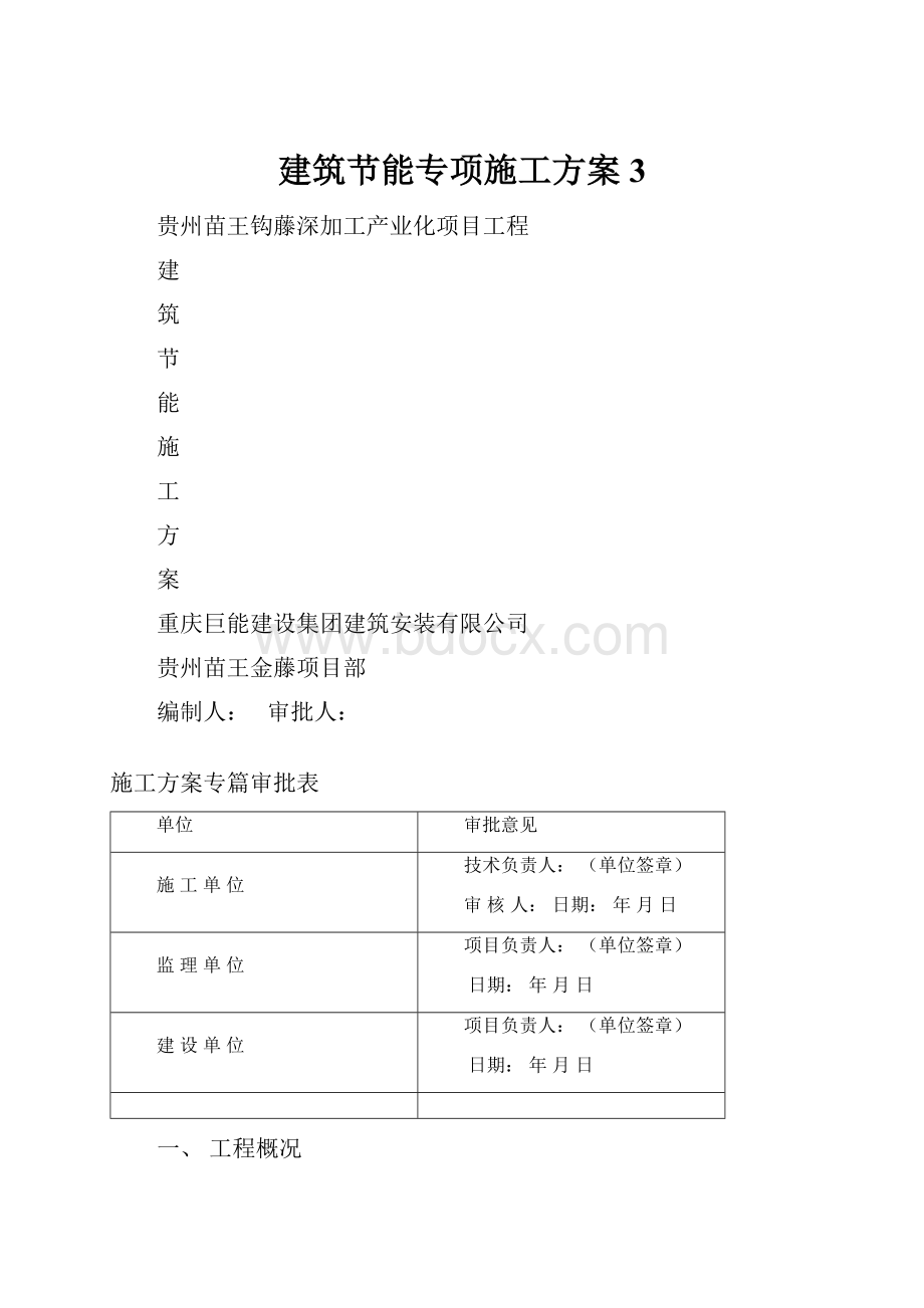 建筑节能专项施工方案 3.docx