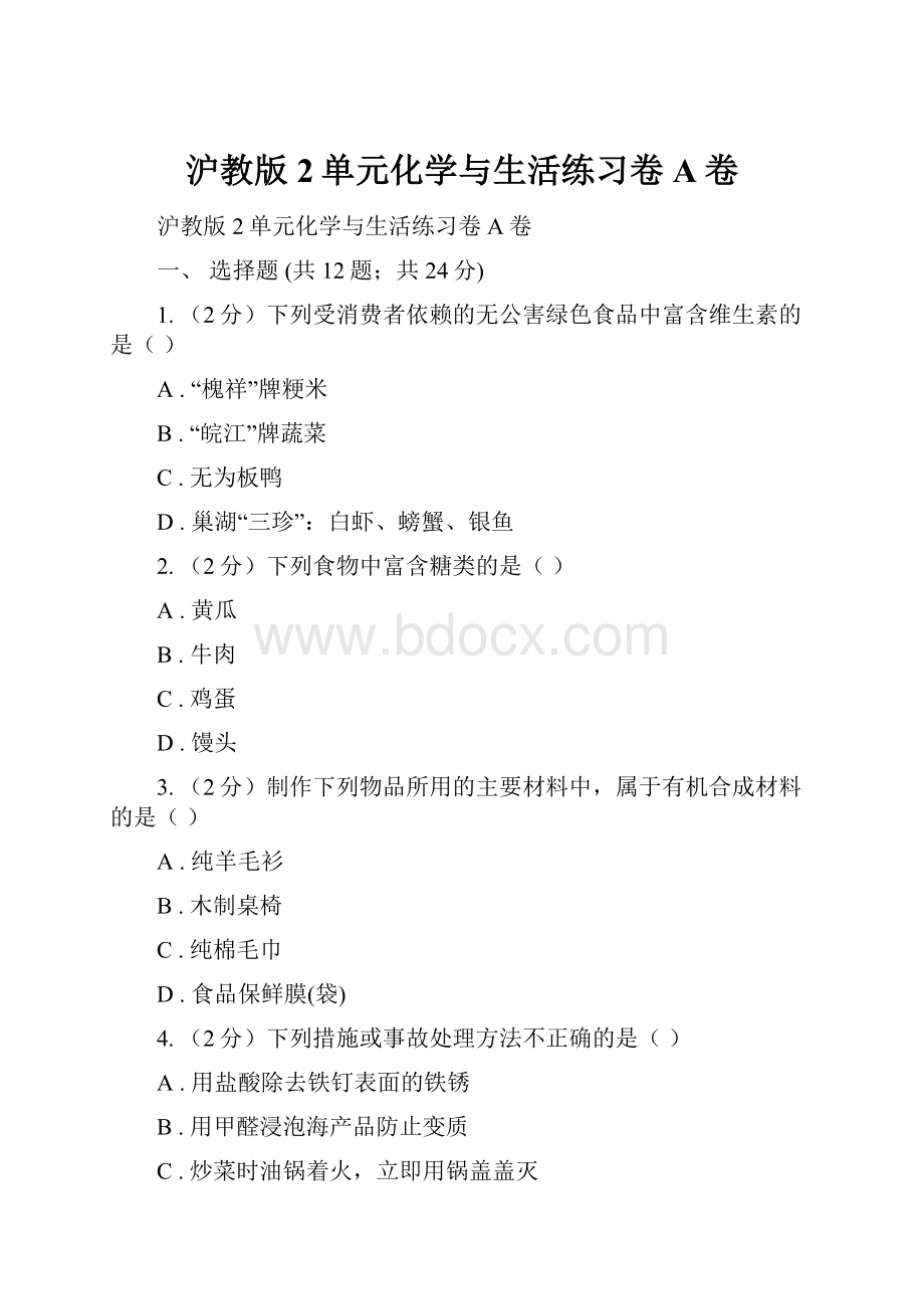 沪教版2单元化学与生活练习卷A卷.docx