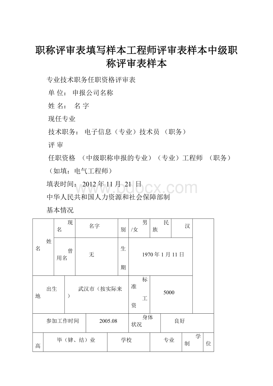 职称评审表填写样本工程师评审表样本中级职称评审表样本.docx