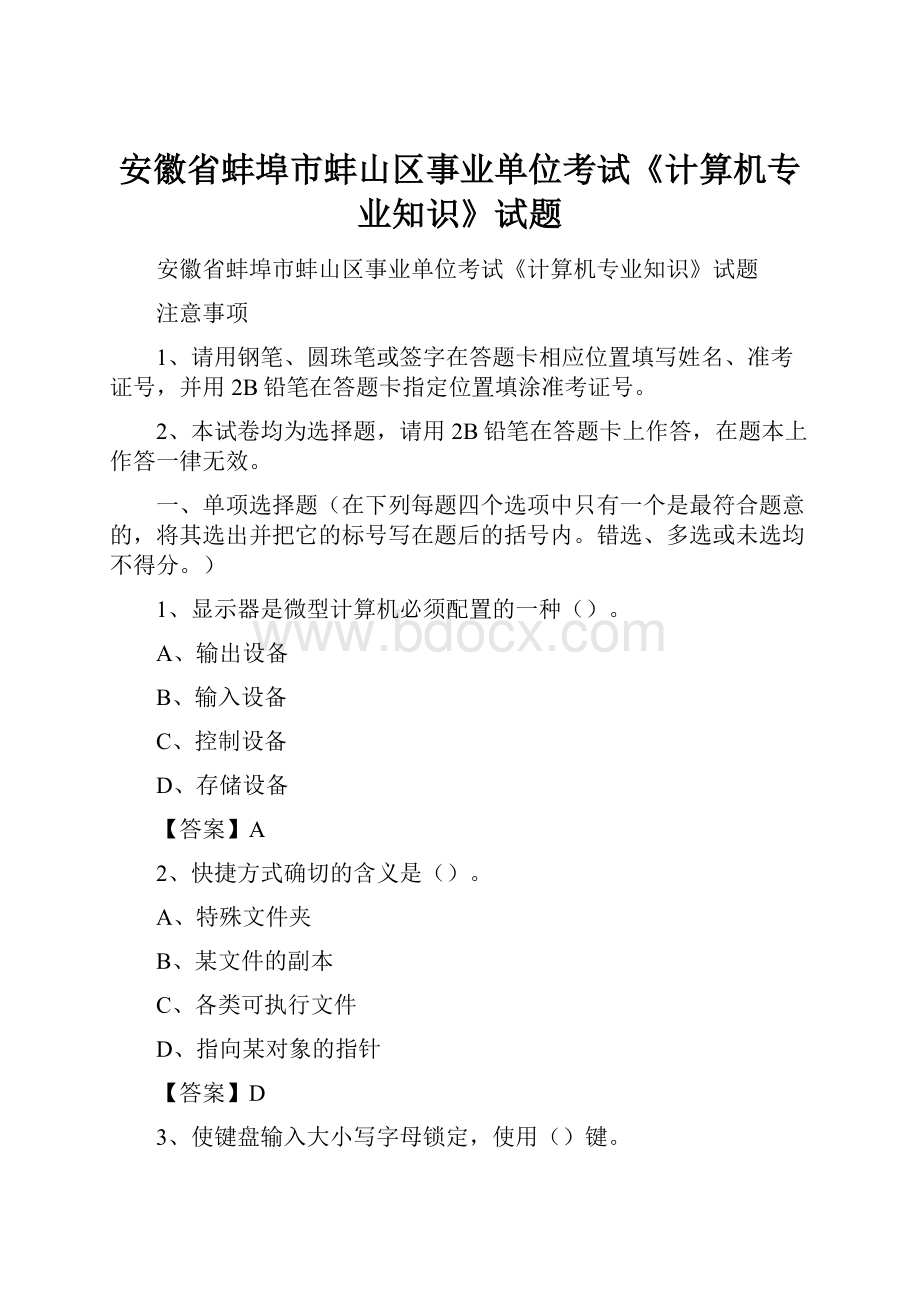 安徽省蚌埠市蚌山区事业单位考试《计算机专业知识》试题.docx_第1页