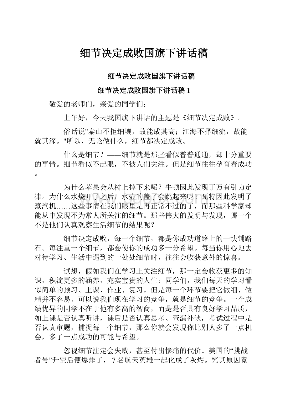 细节决定成败国旗下讲话稿.docx