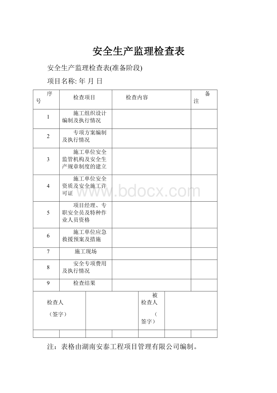 安全生产监理检查表.docx