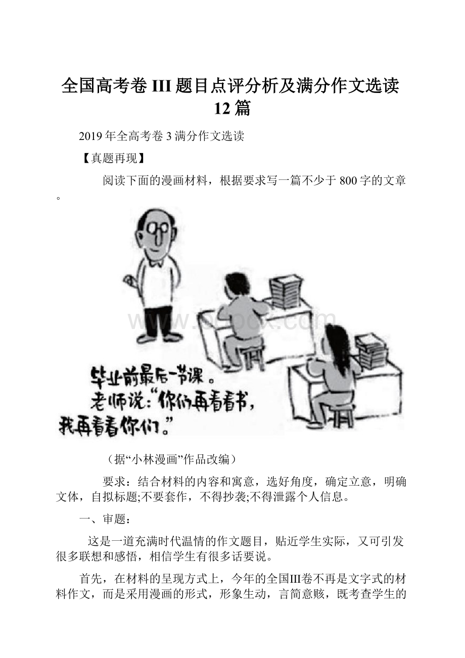 全国高考卷III题目点评分析及满分作文选读12篇.docx