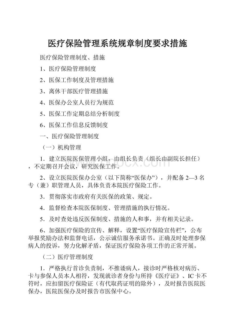 医疗保险管理系统规章制度要求措施.docx