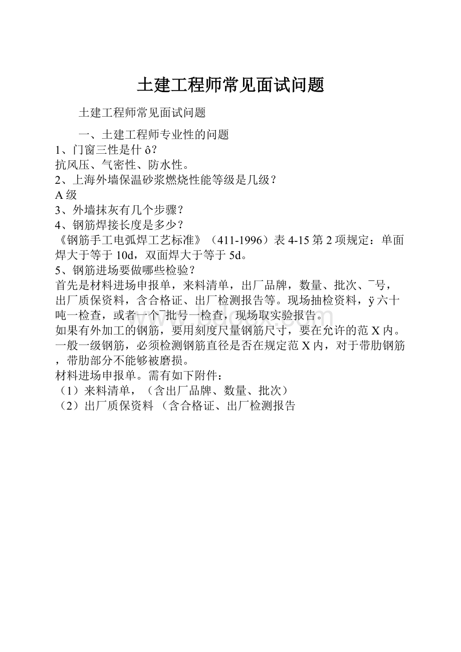 土建工程师常见面试问题.docx