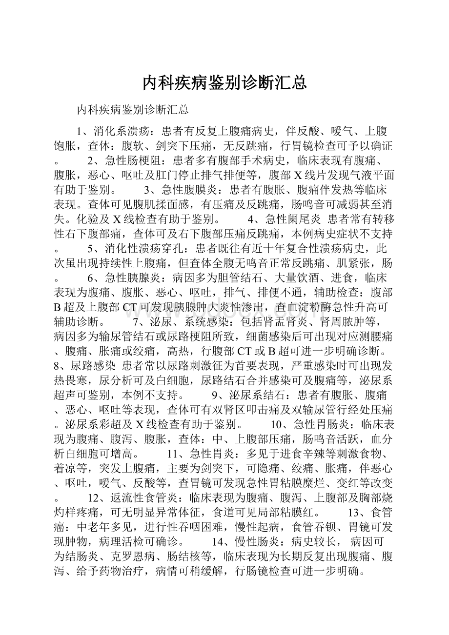 内科疾病鉴别诊断汇总.docx