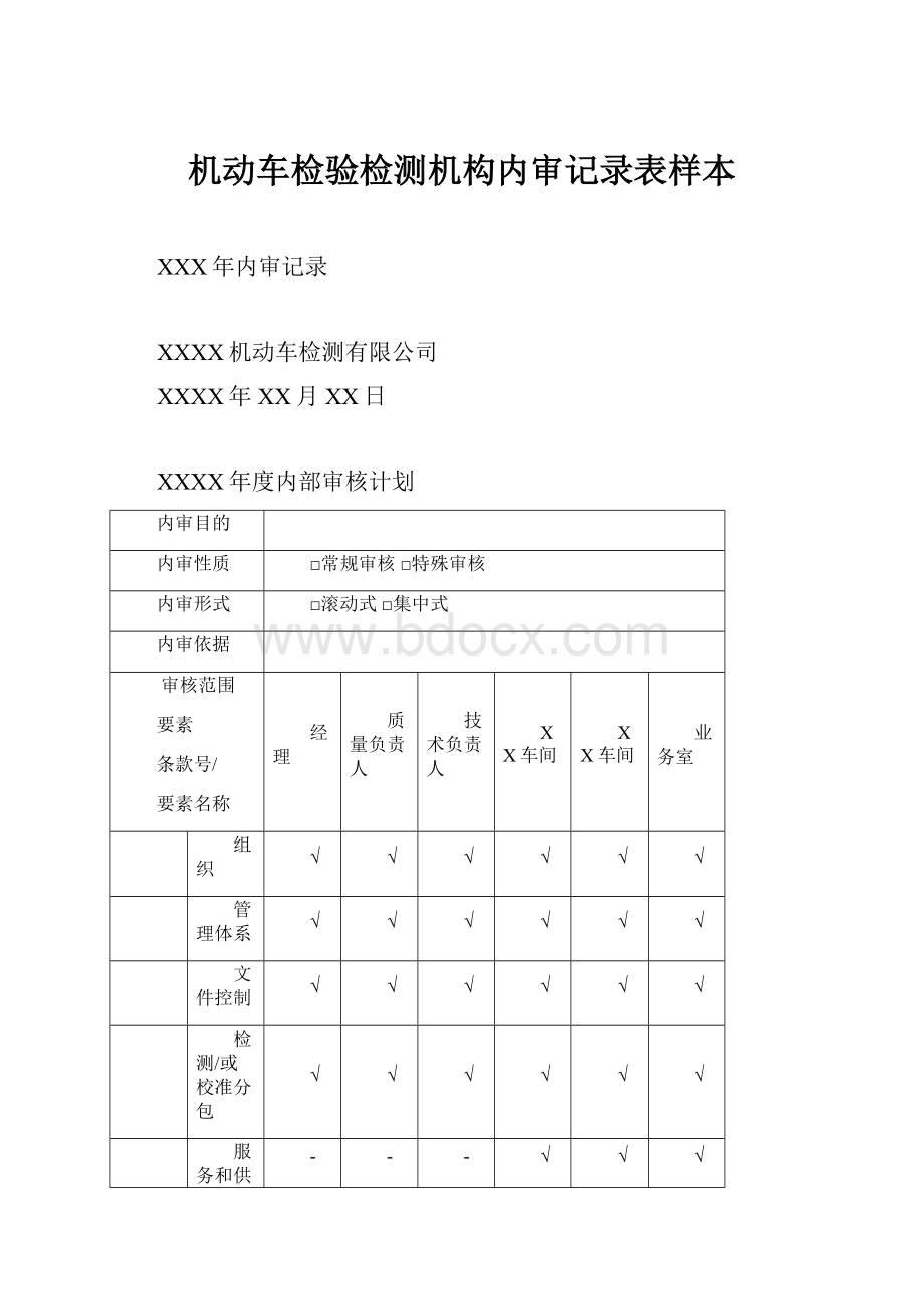 机动车检验检测机构内审记录表样本.docx