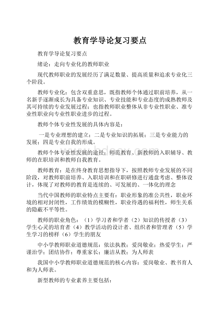 教育学导论复习要点.docx