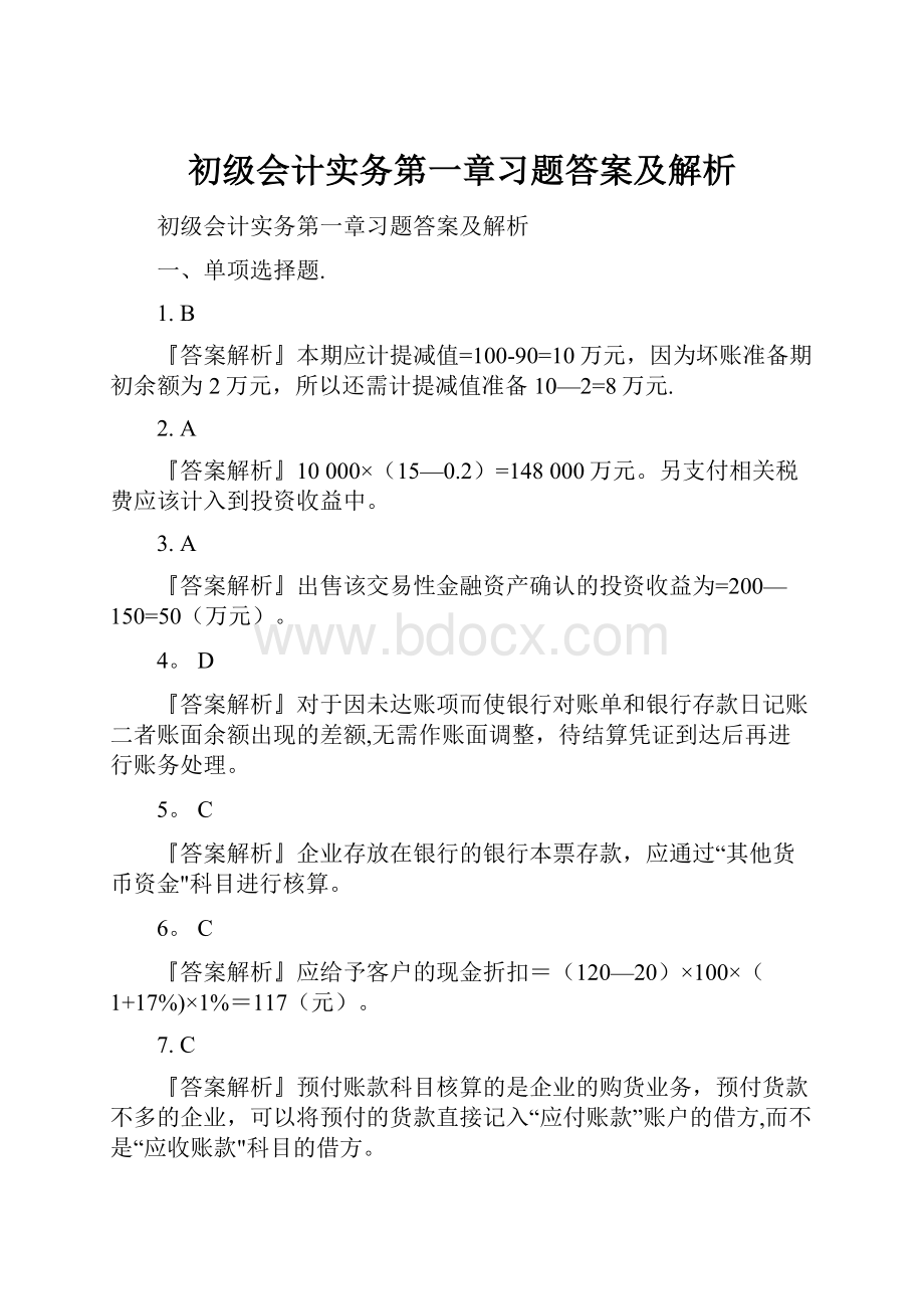 初级会计实务第一章习题答案及解析.docx