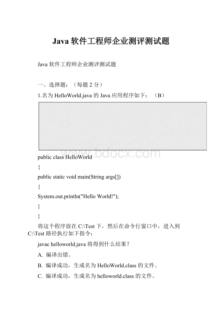 Java软件工程师企业测评测试题.docx_第1页