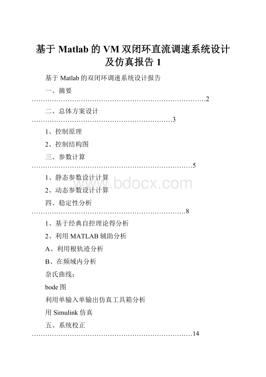 基于Matlab的VM双闭环直流调速系统设计及仿真报告1.docx