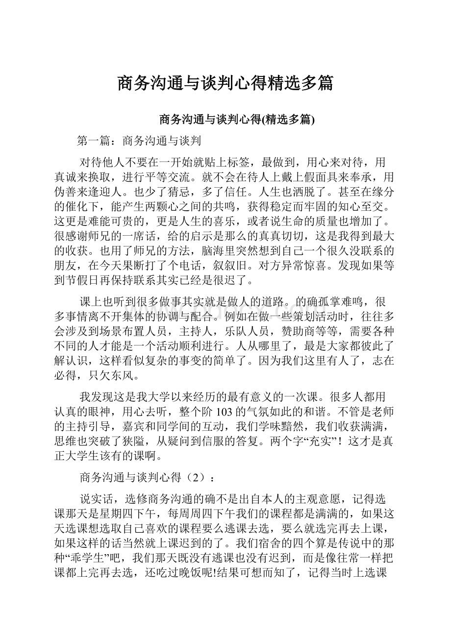 商务沟通与谈判心得精选多篇.docx_第1页