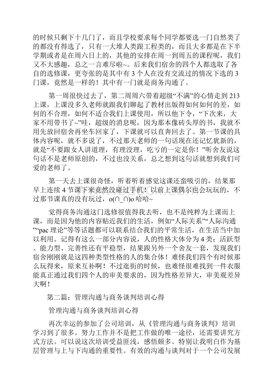 商务沟通与谈判心得精选多篇.docx_第2页