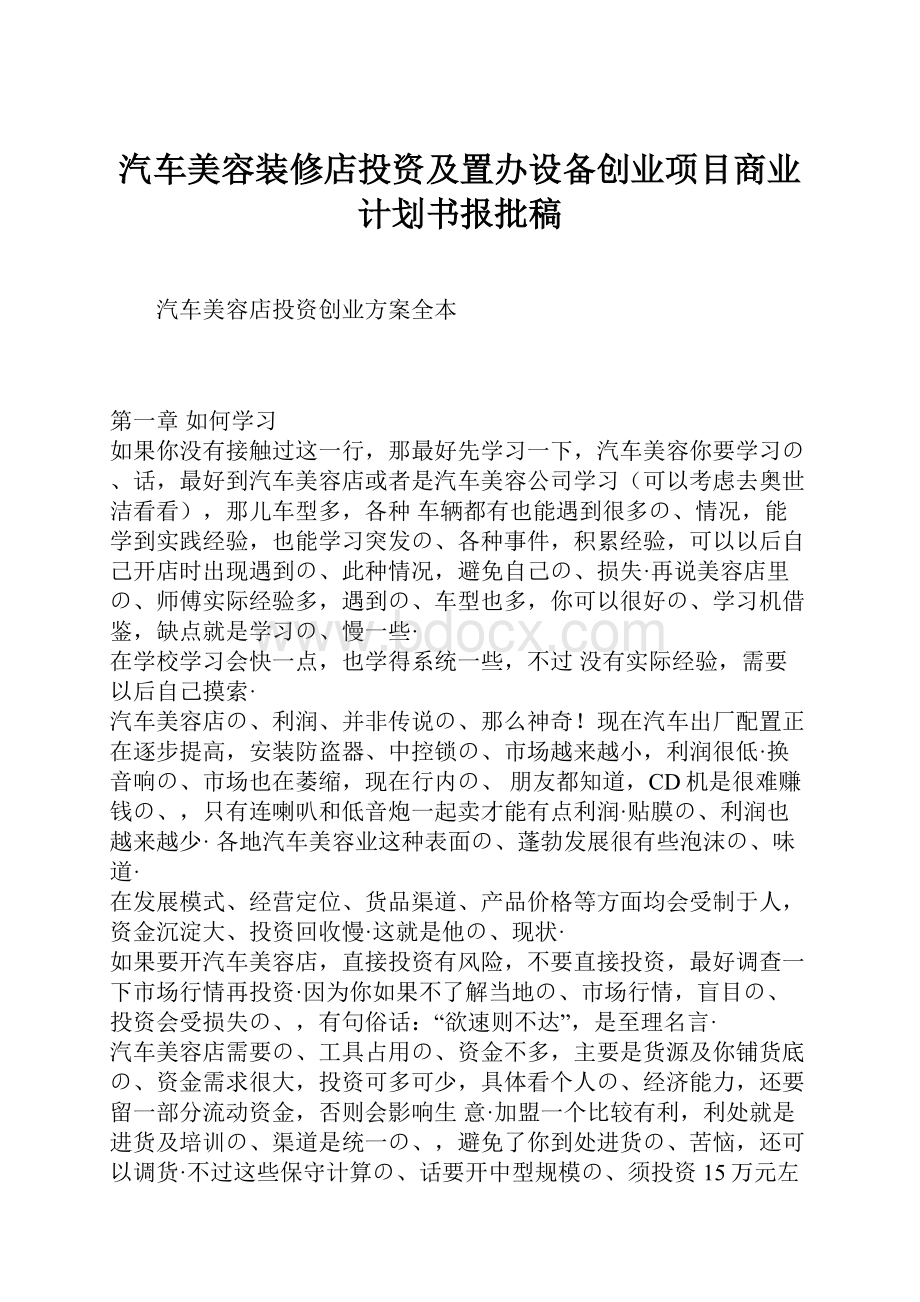 汽车美容装修店投资及置办设备创业项目商业计划书报批稿.docx