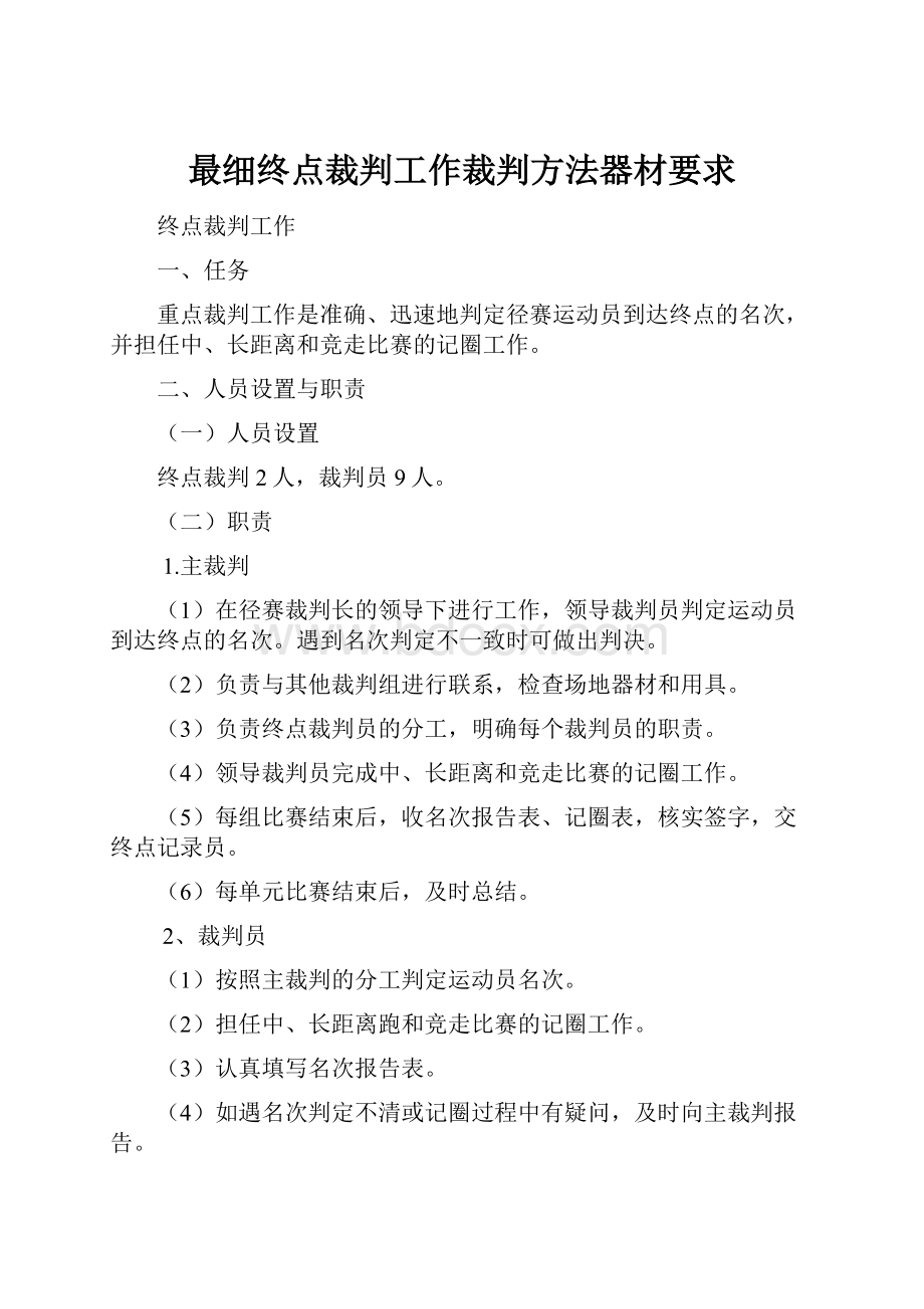 最细终点裁判工作裁判方法器材要求.docx