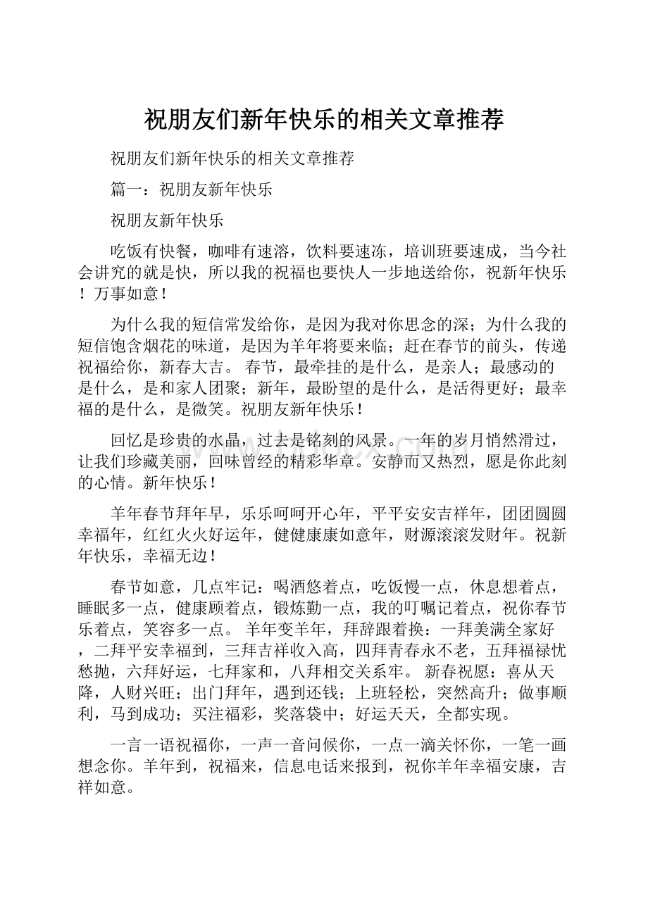 祝朋友们新年快乐的相关文章推荐.docx