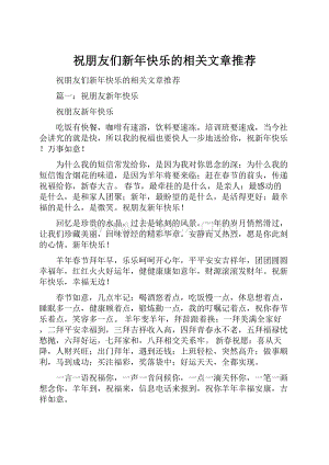 祝朋友们新年快乐的相关文章推荐.docx