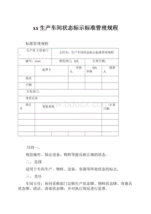 xx生产车间状态标示标准管理规程.docx