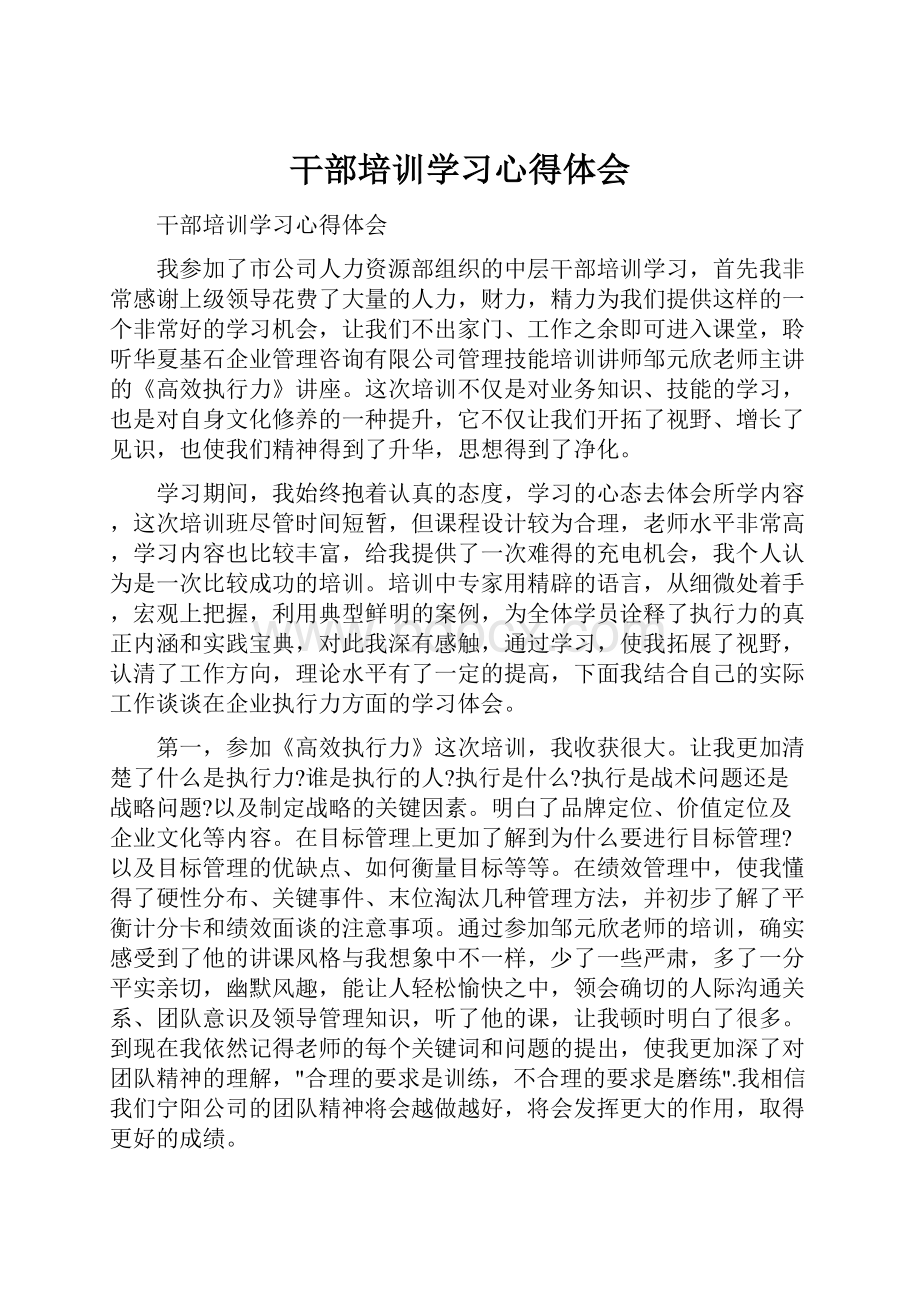 干部培训学习心得体会.docx_第1页