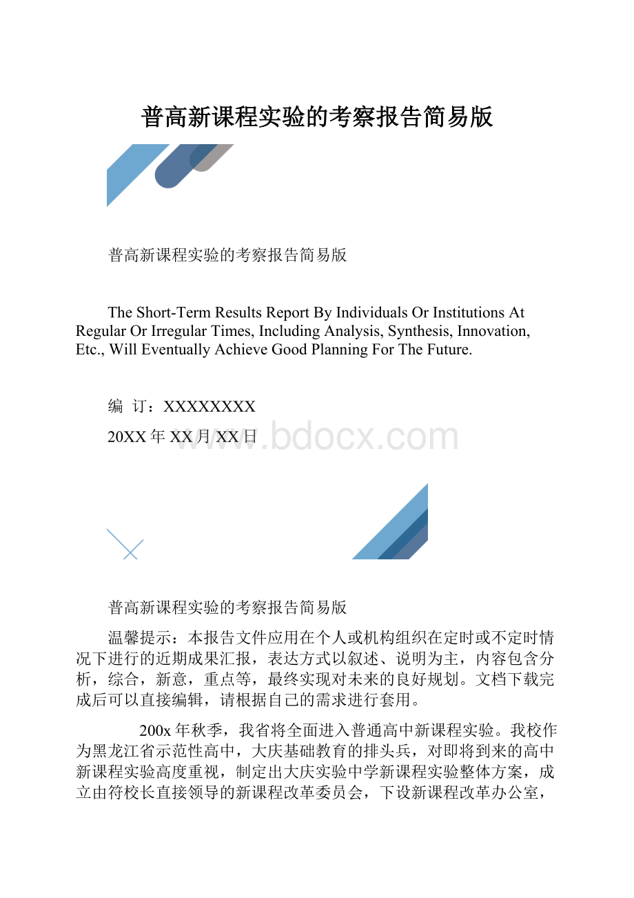 普高新课程实验的考察报告简易版.docx