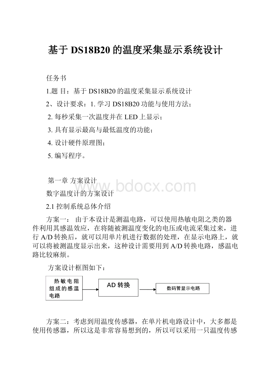 基于DS18B20的温度采集显示系统设计.docx_第1页