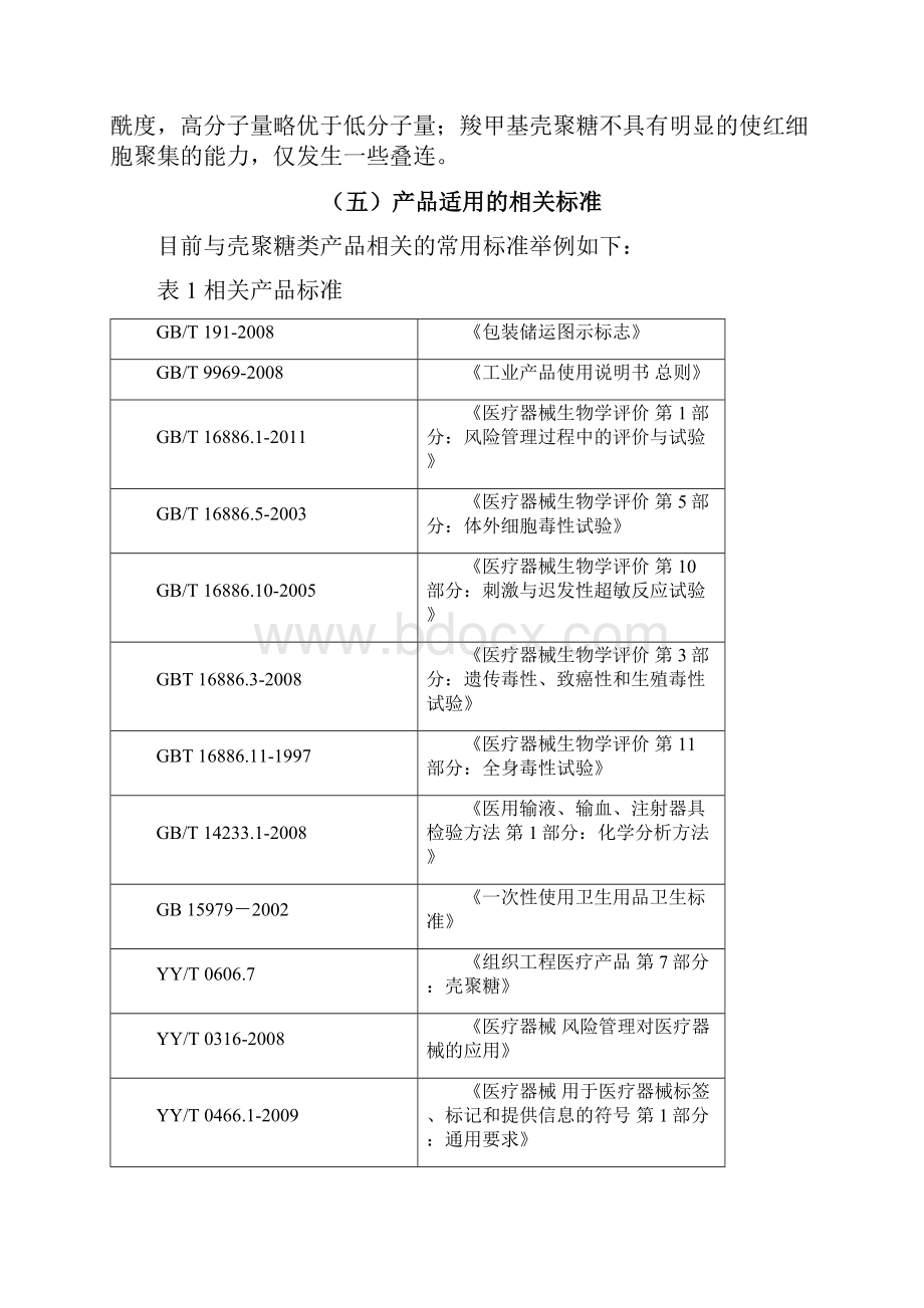 壳聚糖类产品注册技术审查指导原则.docx_第3页