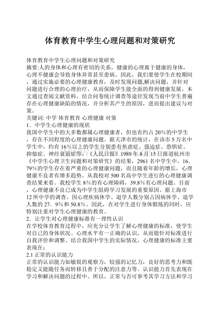 体育教育中学生心理问题和对策研究.docx