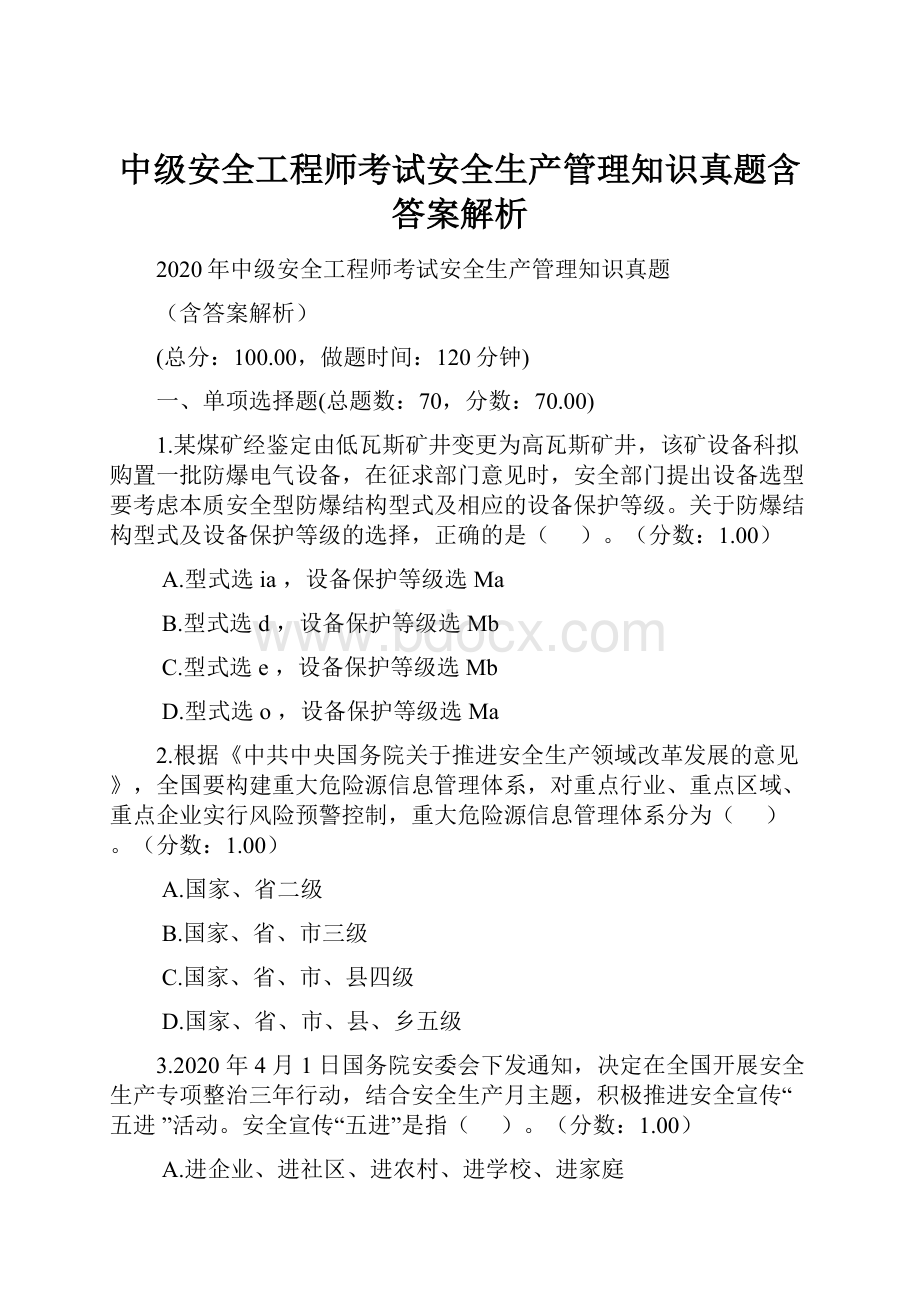 中级安全工程师考试安全生产管理知识真题含答案解析.docx