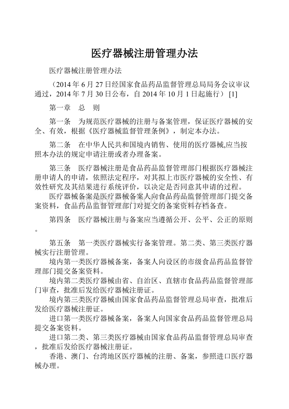 医疗器械注册管理办法.docx