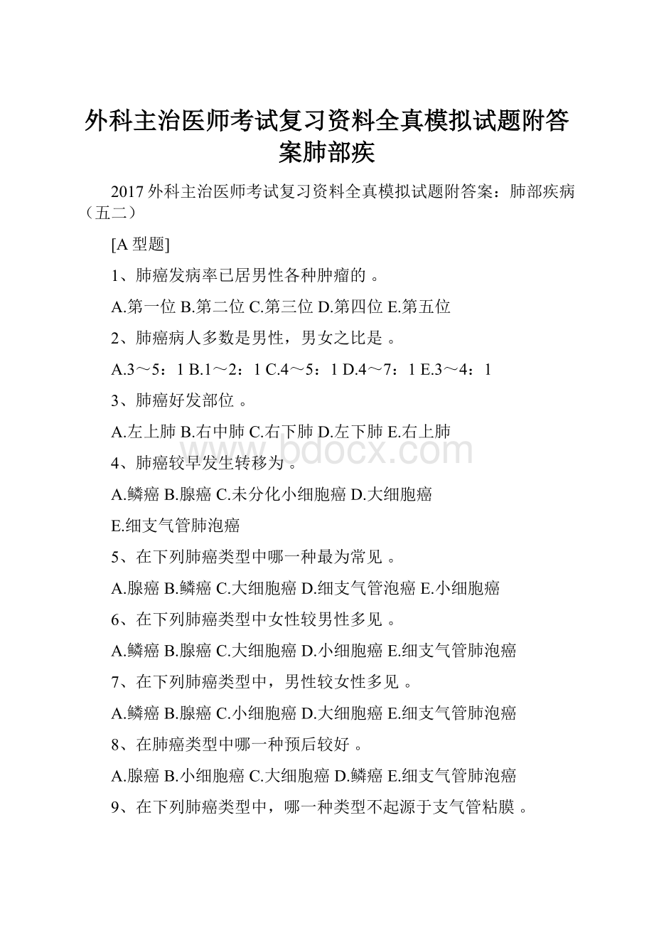 外科主治医师考试复习资料全真模拟试题附答案肺部疾.docx_第1页