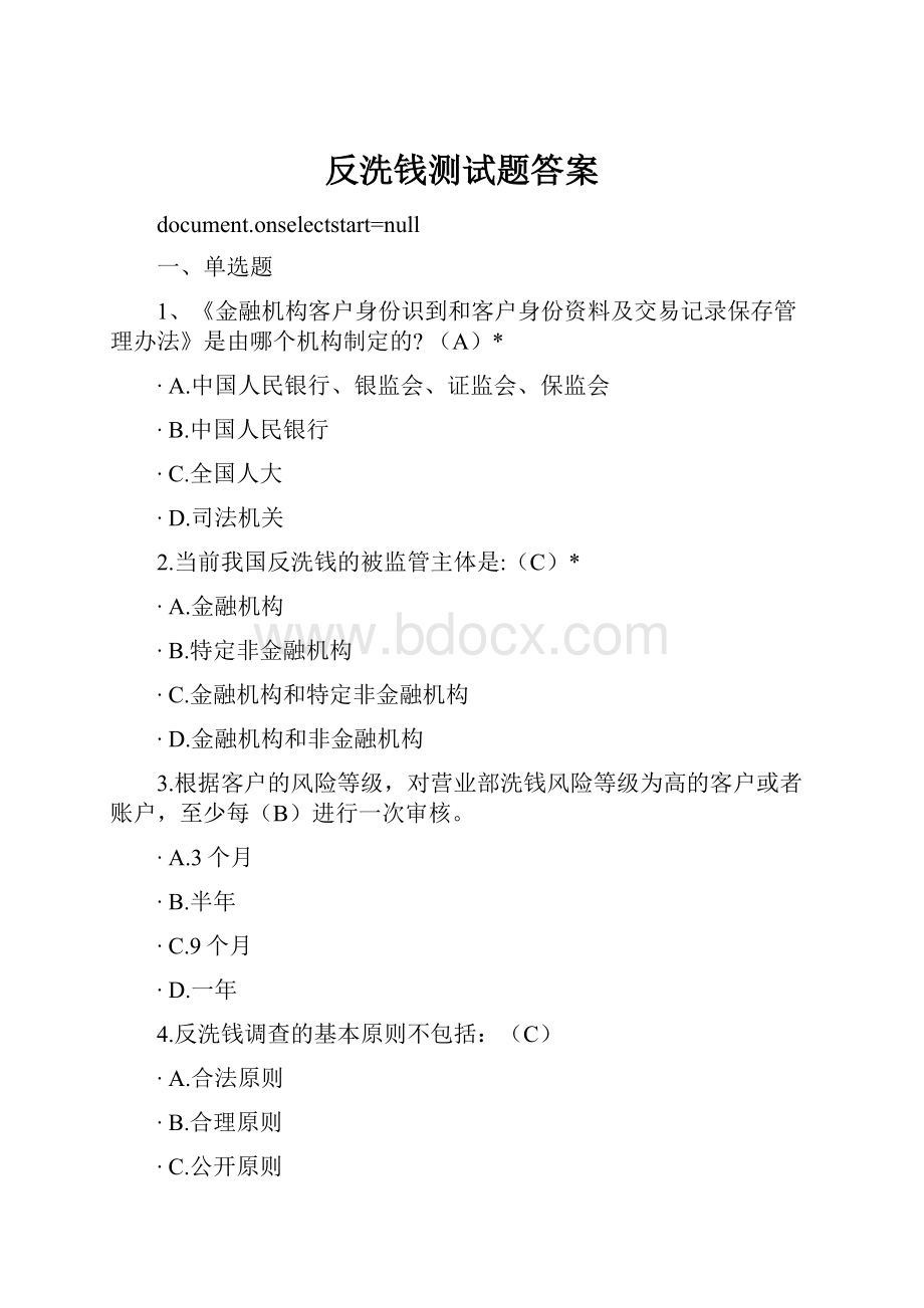 反洗钱测试题答案.docx_第1页