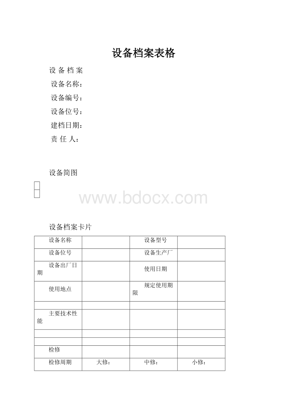 设备档案表格.docx