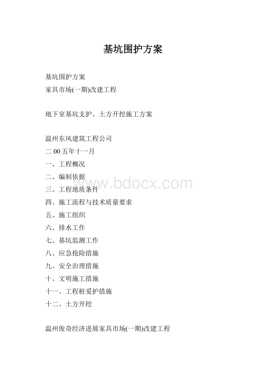 基坑围护方案.docx_第1页