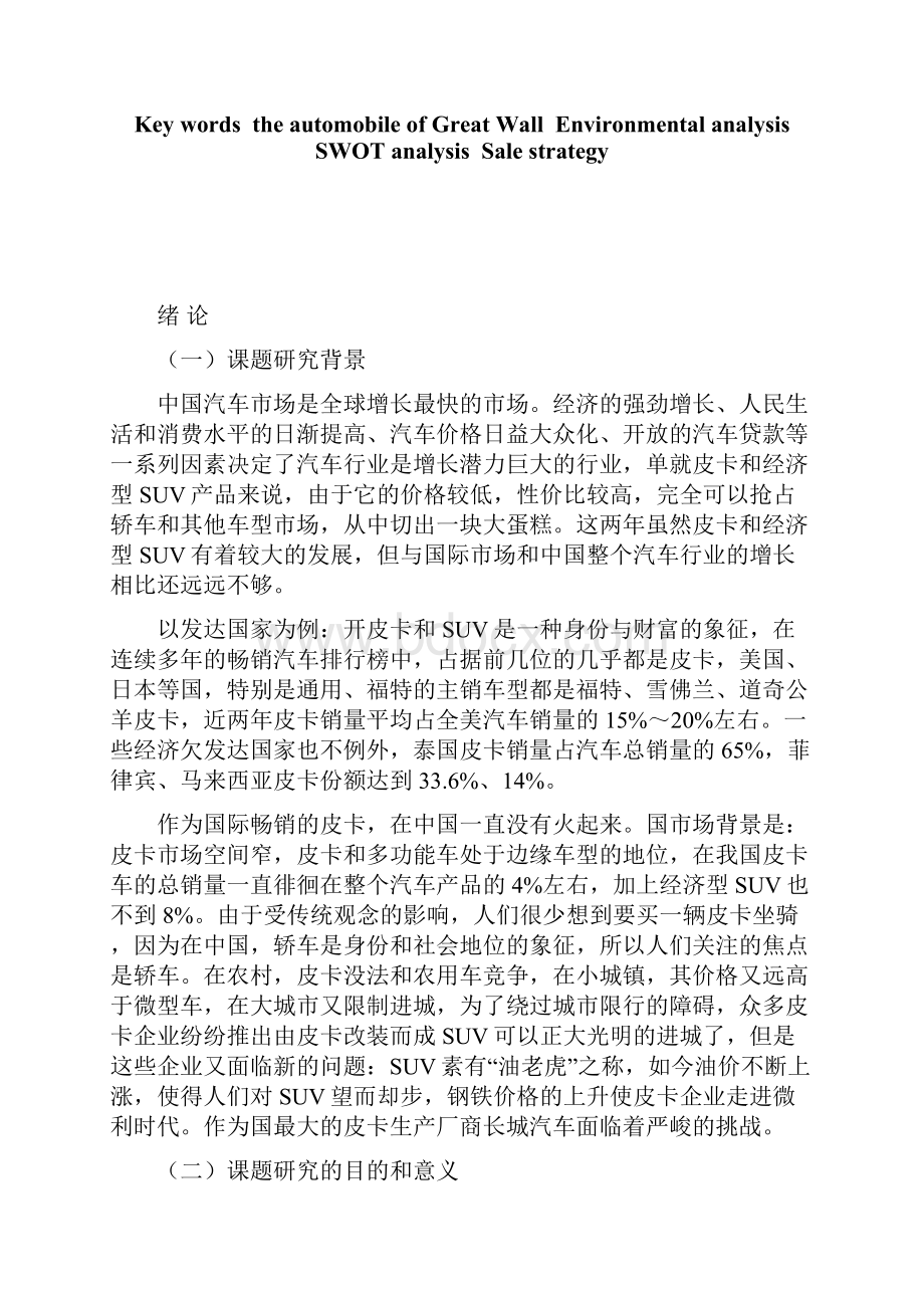 论长城汽车营销策略毕业论文.docx_第2页