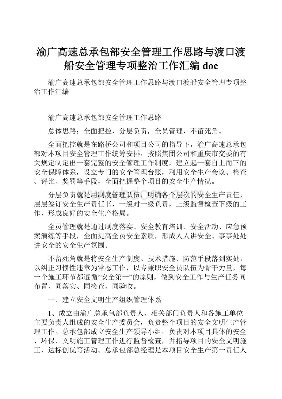 渝广高速总承包部安全管理工作思路与渡口渡船安全管理专项整治工作汇编doc.docx