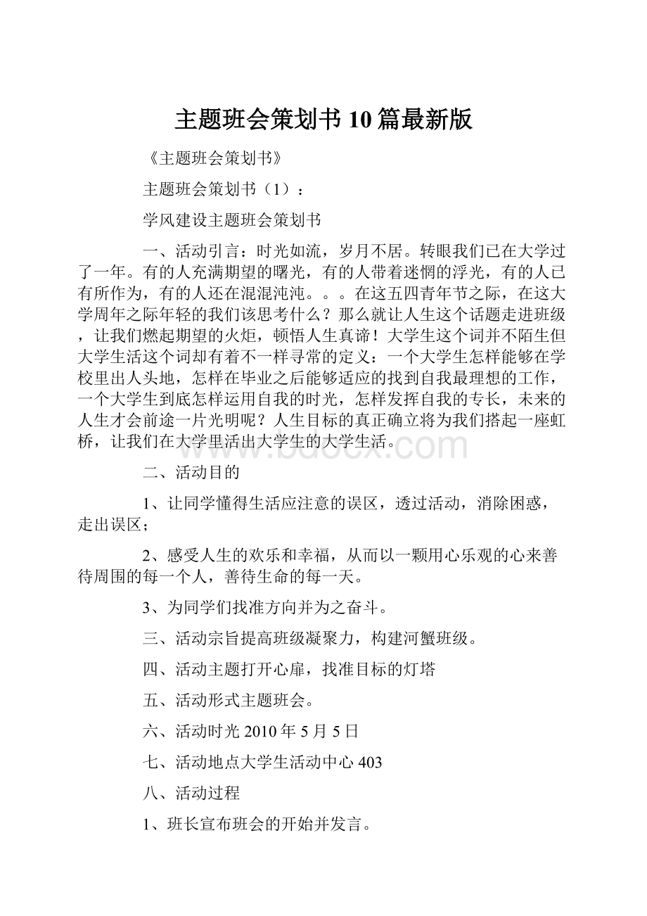 主题班会策划书10篇最新版.docx_第1页