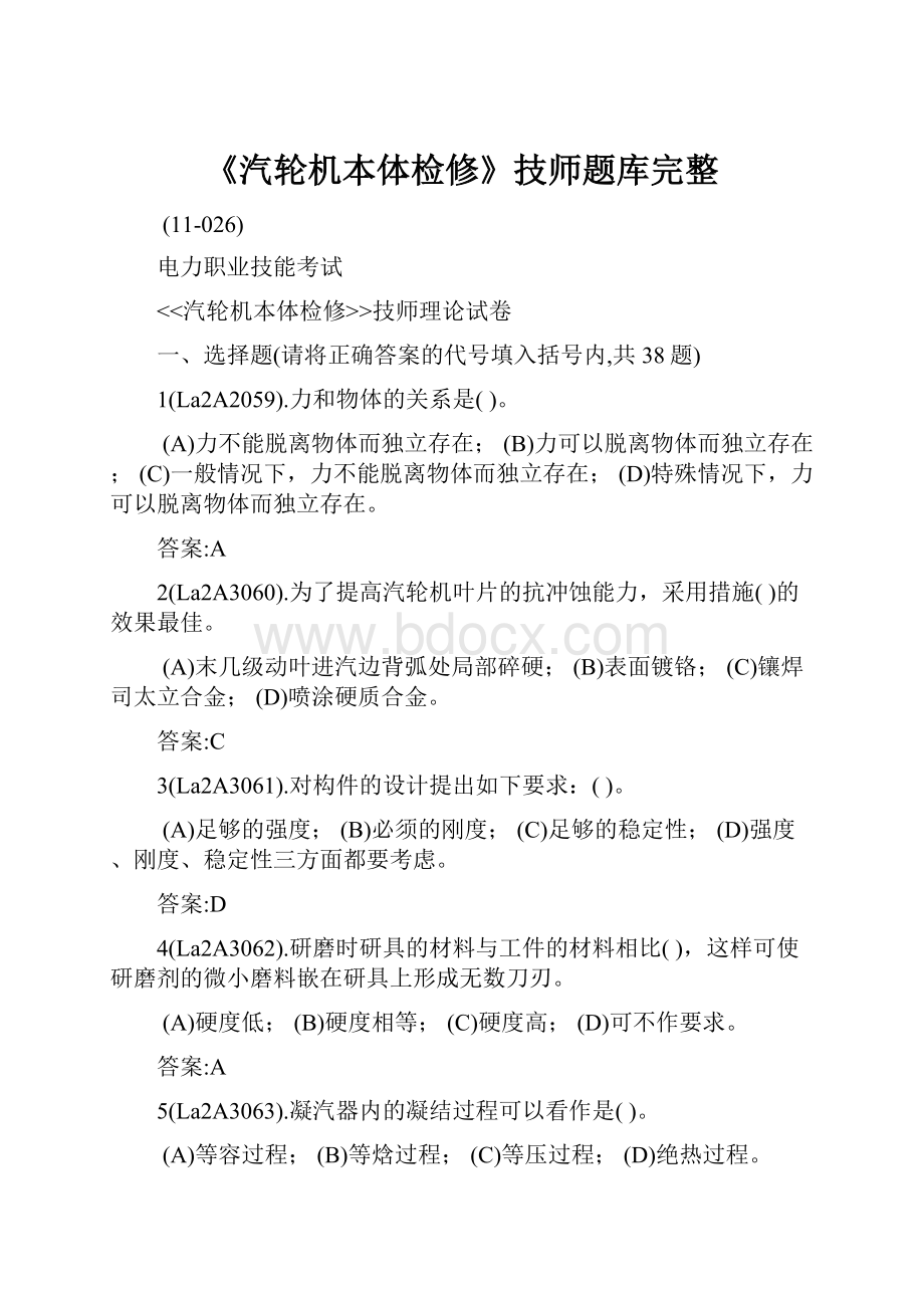 《汽轮机本体检修》技师题库完整.docx_第1页